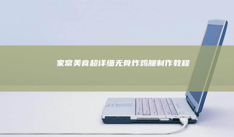 家常美食：超详细无骨炸鸡腿制作教程